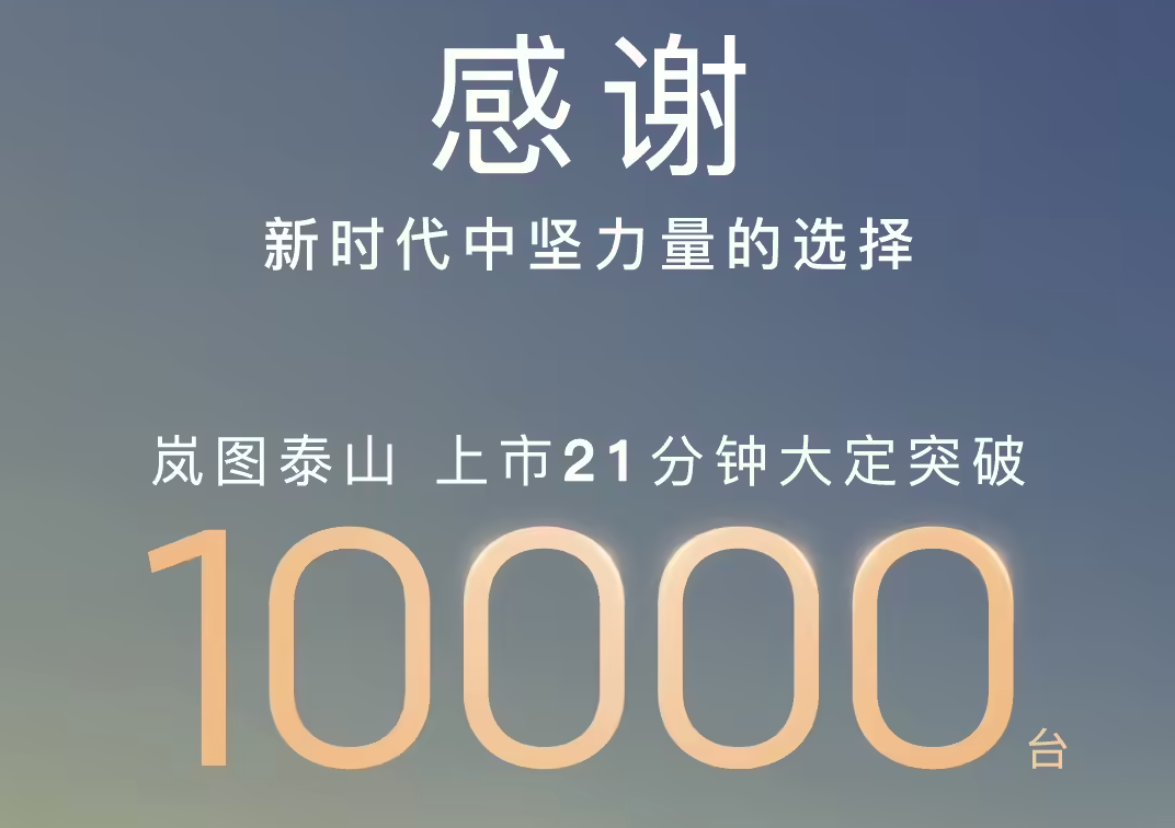 华系首搭三腔空悬 岚图泰山旗舰SUV上市21分钟大定破万